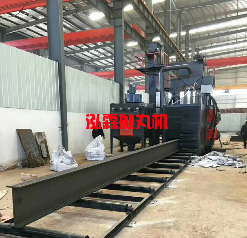 H型鋼拋丸機，工字鋼噴砂除銹設備